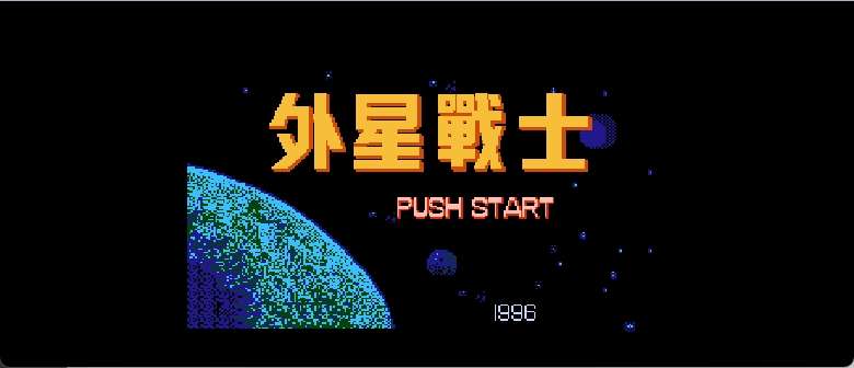 外星战士(繁)[外星科技](CN)[RPG](4Mb)